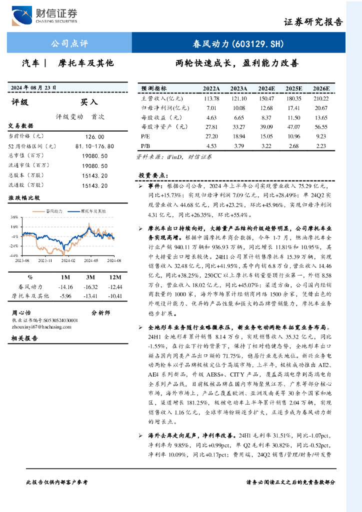 财信证券：春风动力（603129）-两轮快速成长，盈利能力改善