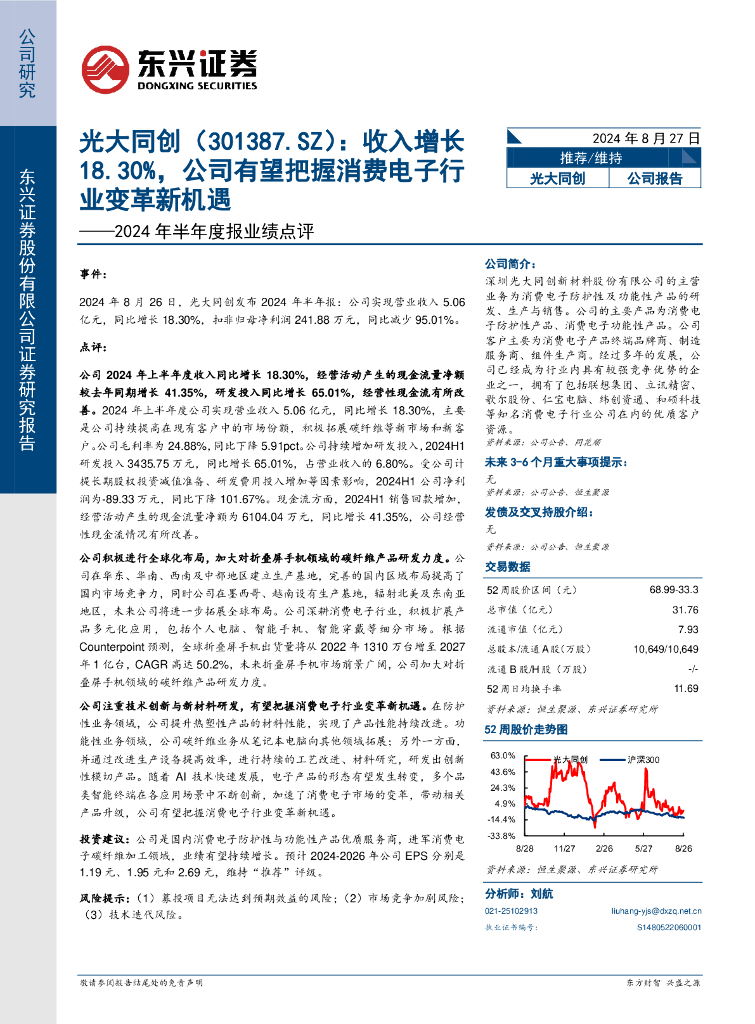 东兴证券：光大同创（301387）-2024年半年度报业绩点评：收入增长18.30%，公司有望把握消费电子行业变革新机遇