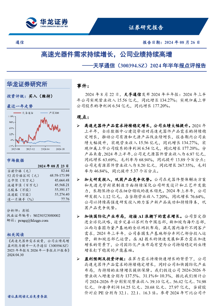华龙证券：天孚通信（300394）-2024年半年报点评报告：高速光器件需求持续增长，公司业绩持续高增