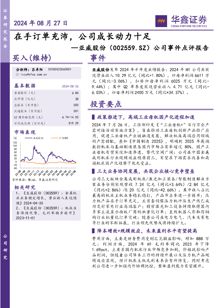 华鑫证券：亚威股份（002559）-公司事件点评报告：在手订单充沛，公司成长动力十足