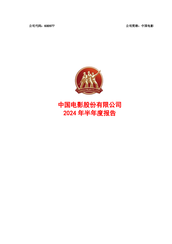 600977-中国<em>电影</em>：中国<em>电影</em>2024年半年度报告
