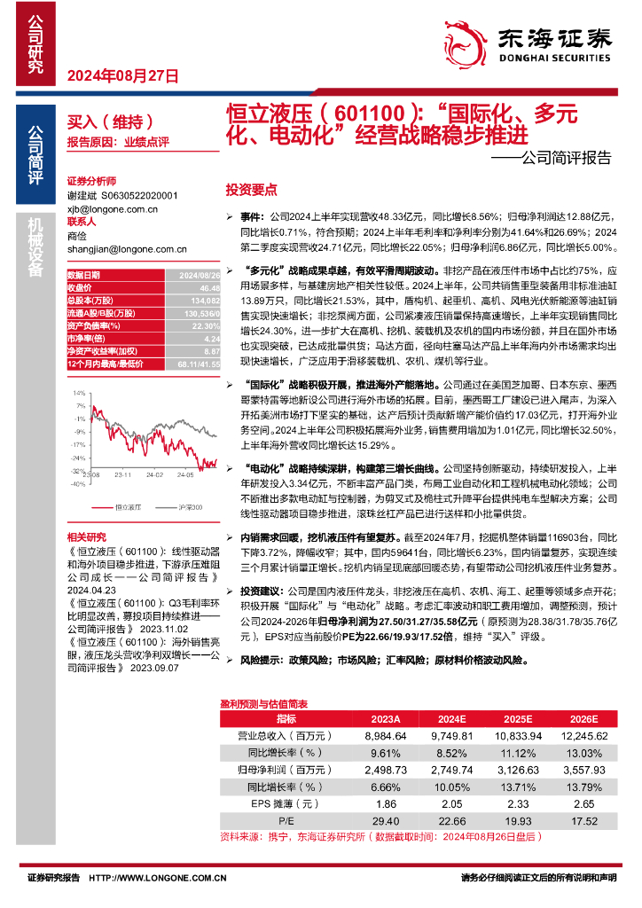 东海证券：恒立液压（601100）-公司简评报告：“国际化、多元化、电动化”经营战略稳步推进