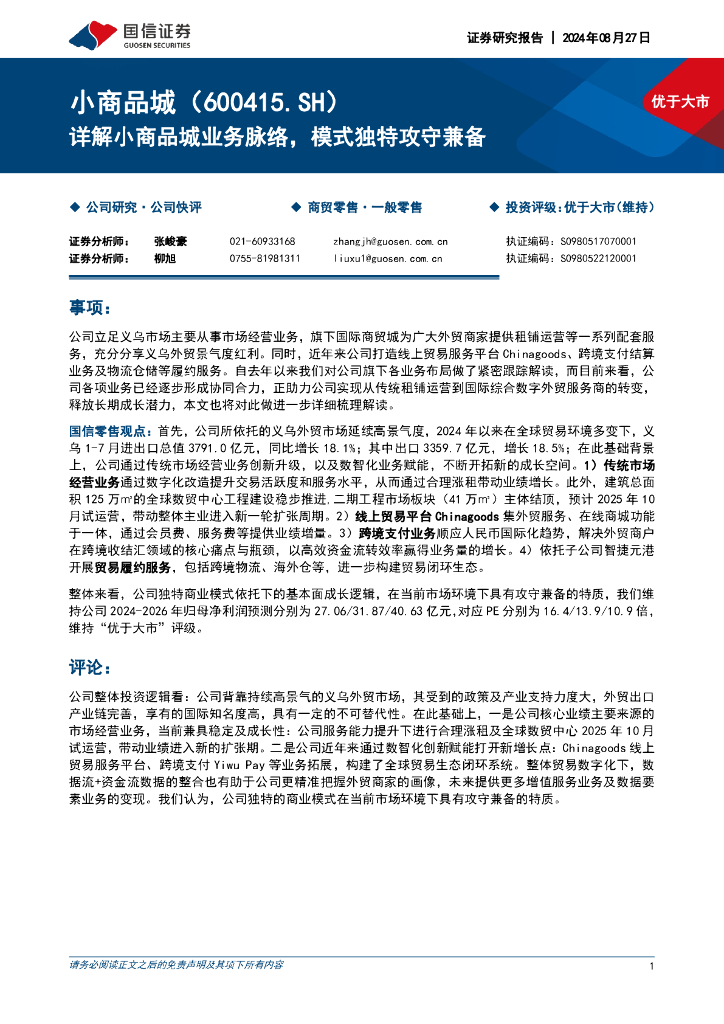 国信证券：详解小商品城业务脉络，模式独特攻守兼备 海报