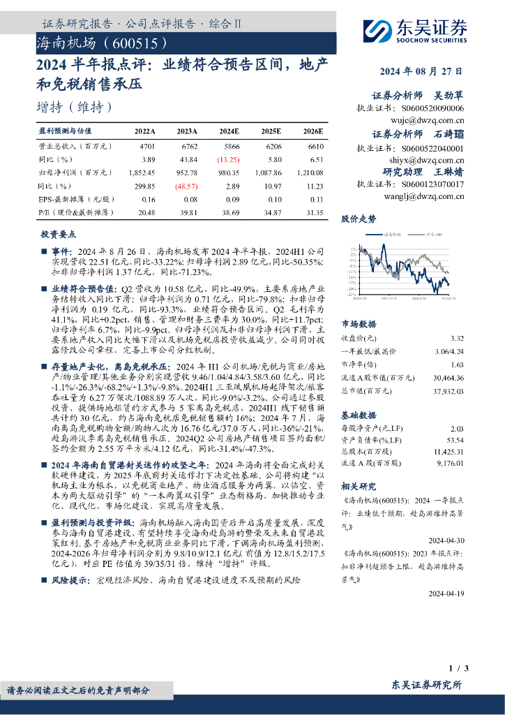 东吴证券：海南机场（600515）-2024半年报点评：业绩符合预告区间，地产和免税销售承压