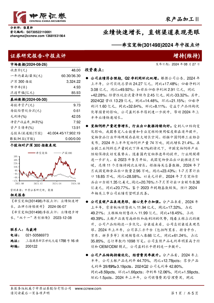中原证券：乖宝宠物（301498）-2024年中报点评：业绩快速增长，直销渠道表现亮眼