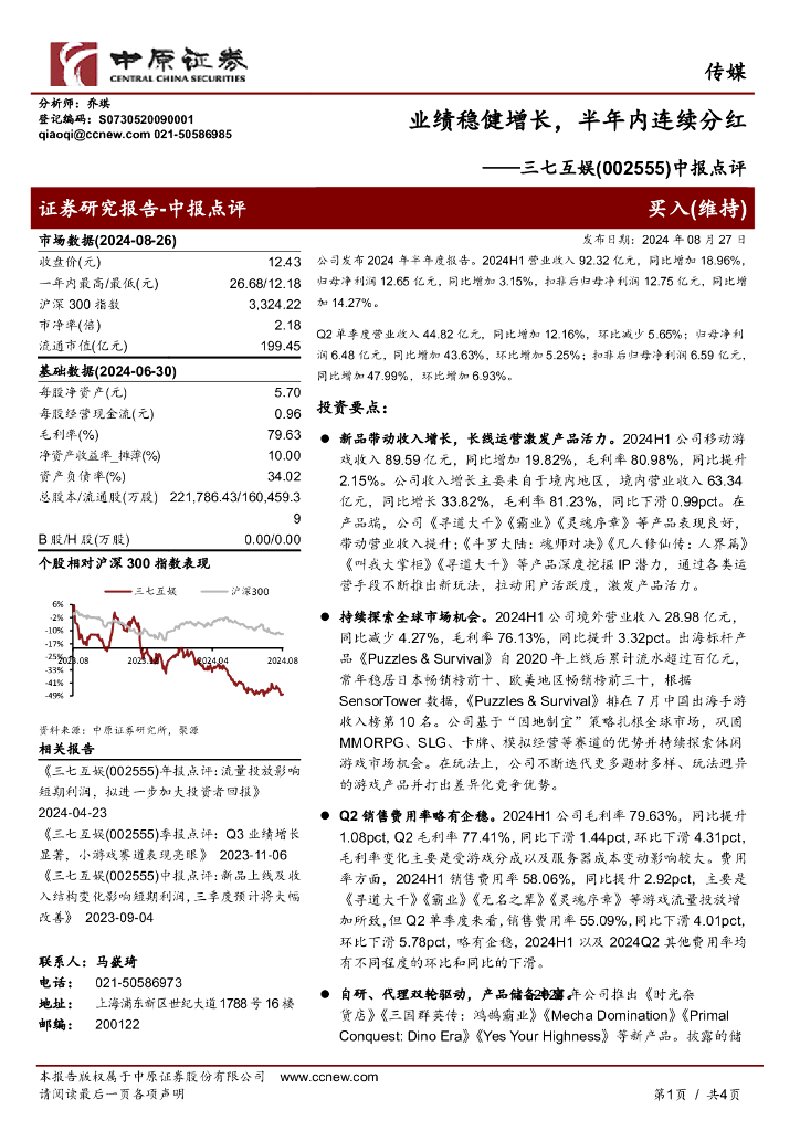 中原证券：三七互娱（002555）-中报点评：业绩稳健增长，半年内连续分红