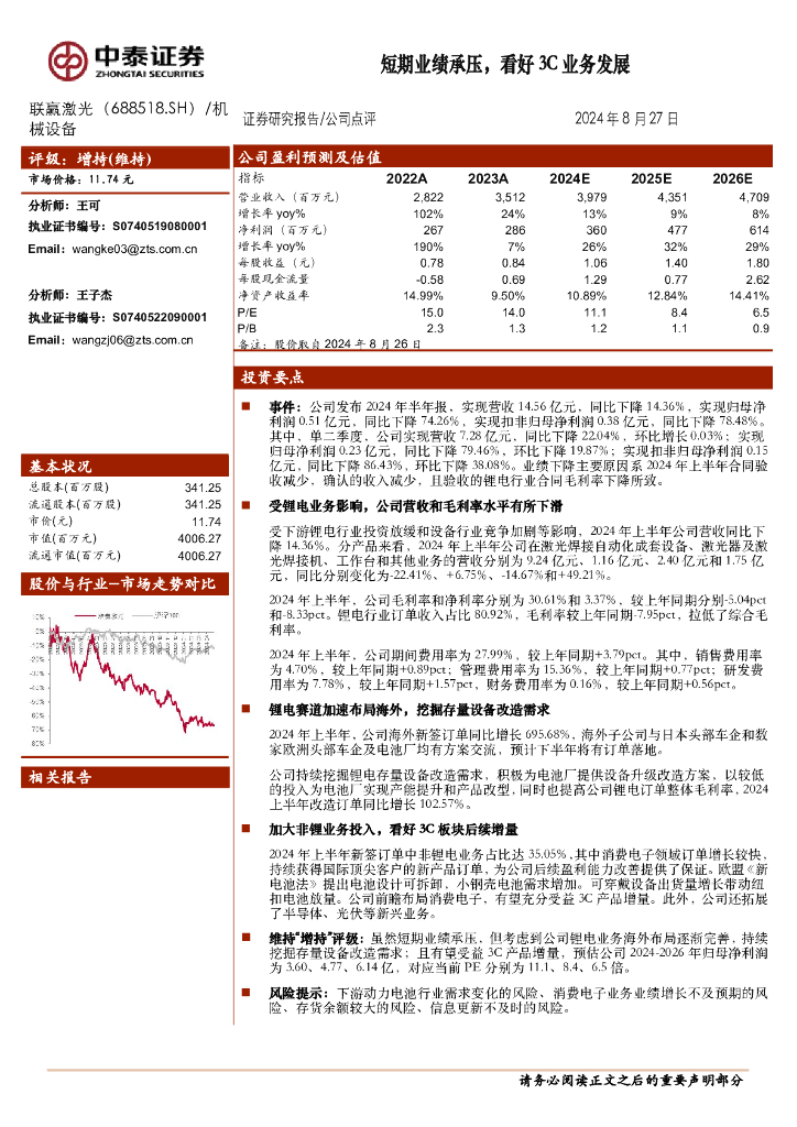 中泰证券：联赢激光（688518）-短期业绩承压，看好3C业务发展