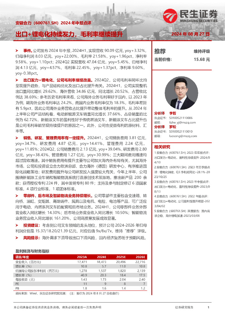 民生证券：安徽合力（600761）-2024年中报点评：出口+锂电化持续发力，毛利率继续提升