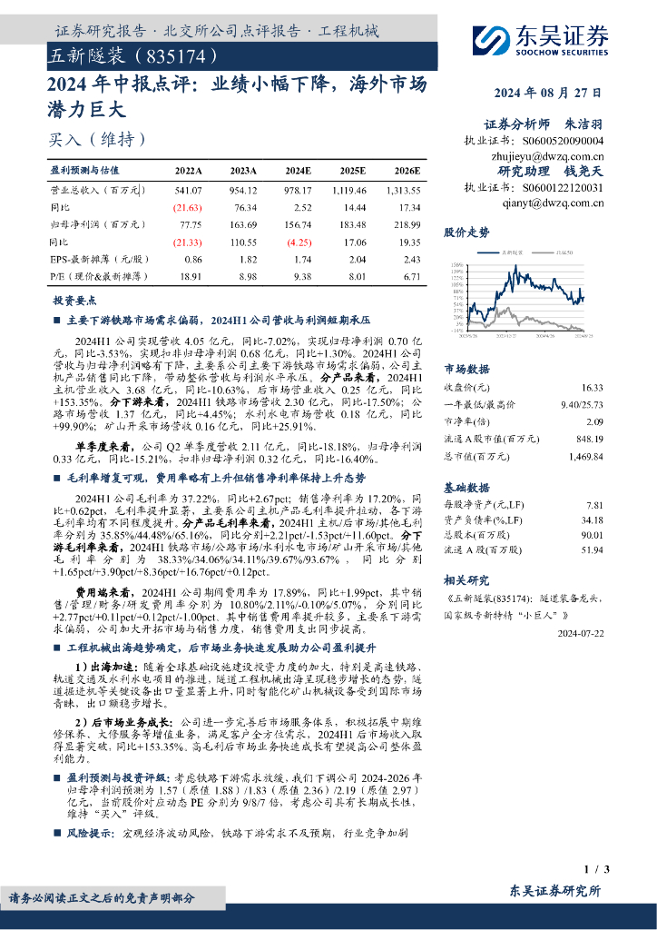 东吴证券：五新隧装（835174）-2024年中报点评：业绩小幅下降，海外市场潜力巨大