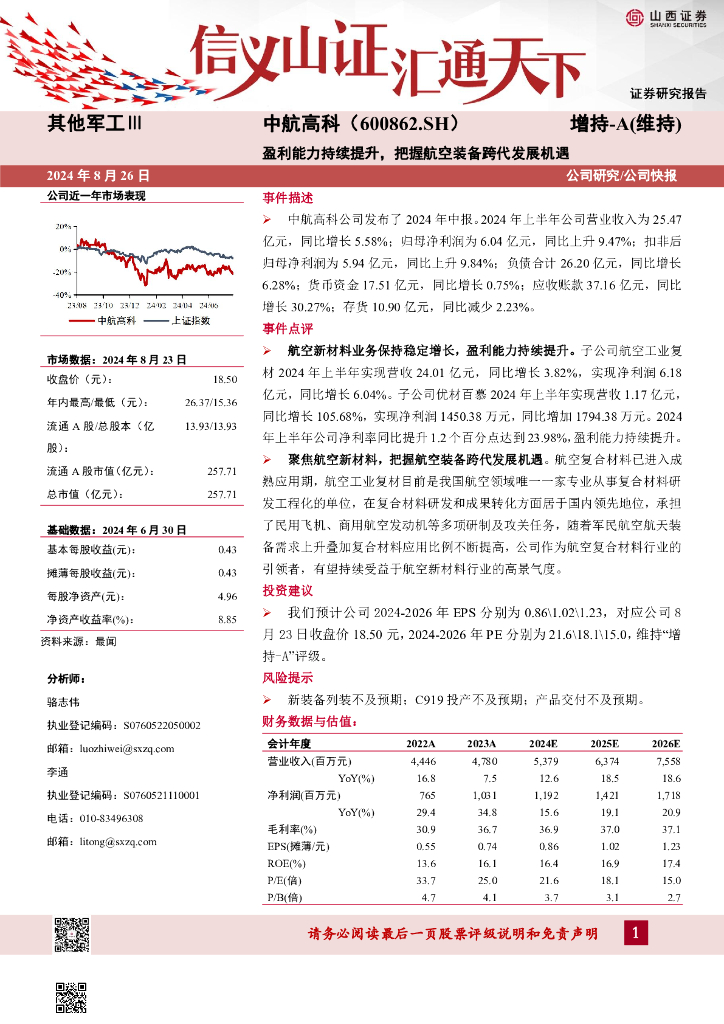 山西证券：中航高科（600862）-盈利能力持续提升，把握航空装备跨代发展机遇