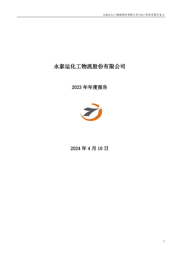 001228-永泰运：永泰运化工<em>物流</em>股份有限公司2023年年度报告(更正后)
