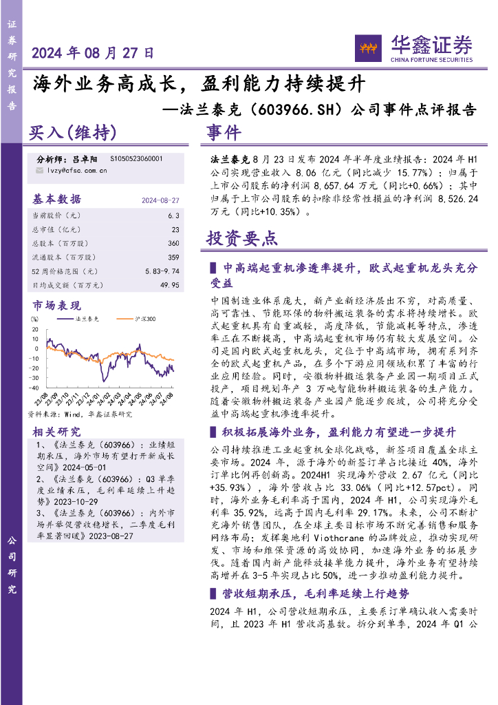 华鑫证券：法兰泰克（603966）-公司事件点评报告：海外业务高成长，盈利能力持续提升
