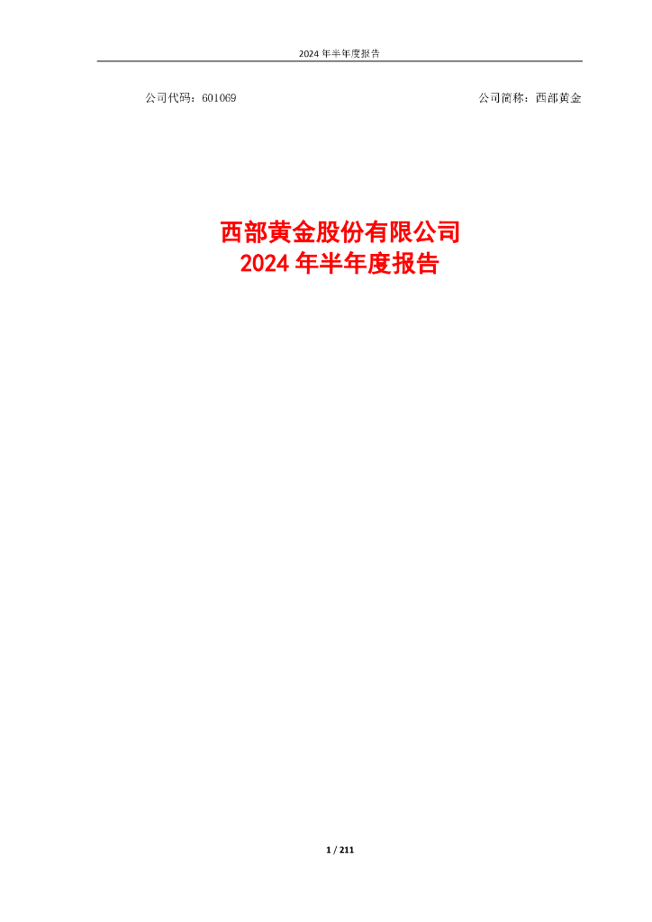 601069-西部<em>黄金</em>：西部<em>黄金</em>股份有限公司2024年半年度报告