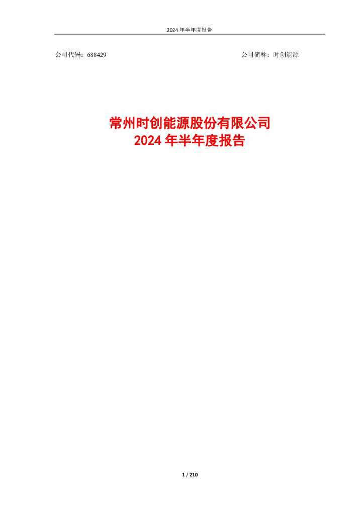 688429-时创<em>能源</em>：常州时创<em>能源</em>股份有限公司2024年半年度报告 海报