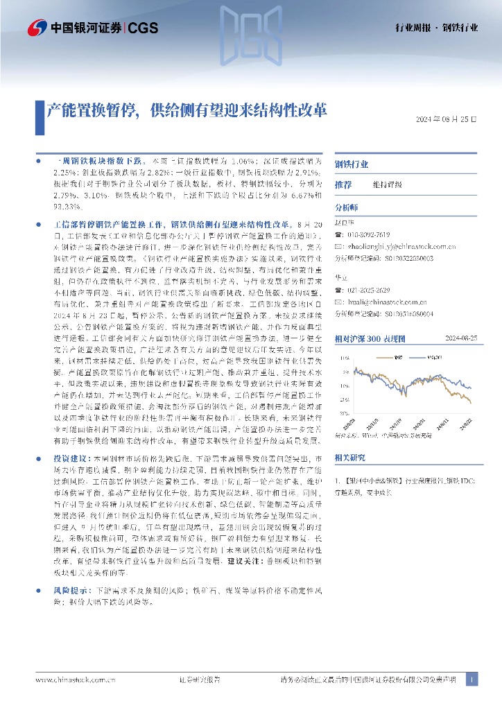 中国银河：钢铁行业行业周报：产能置换暂停，供给侧有望迎来结构性改革