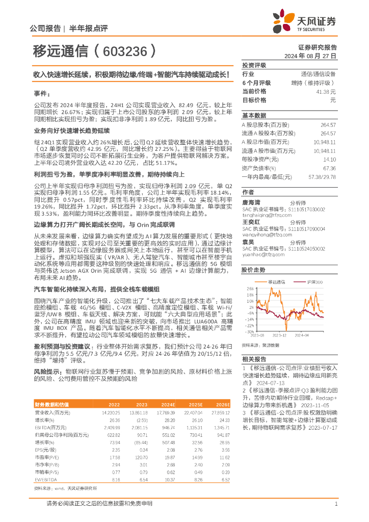 天风证券：移远通信（603236）-收入快速增长延续，积极期待边缘/终端+智能汽车持续驱动成长！