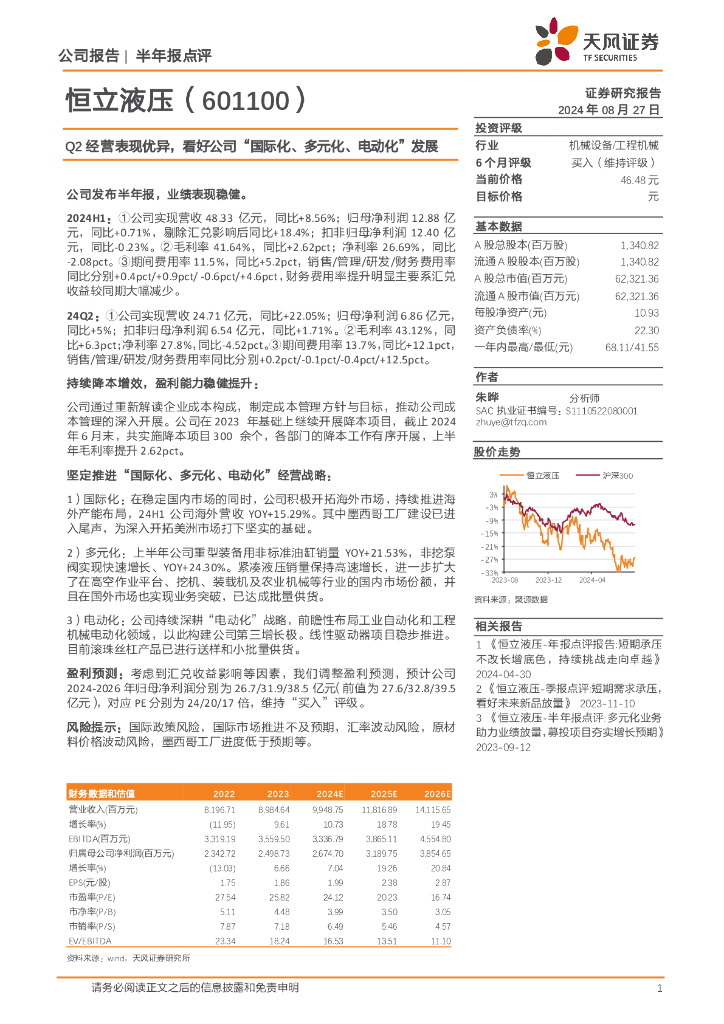 天风证券：恒立液压（601100）-Q2经营表现优异，看好公司“国际化、多元化、电动化”发展
