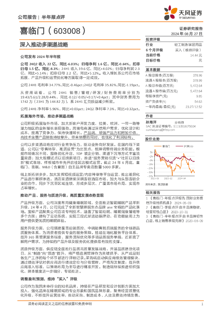 天风证券：喜临门（603008）-深入推动多渠道战略