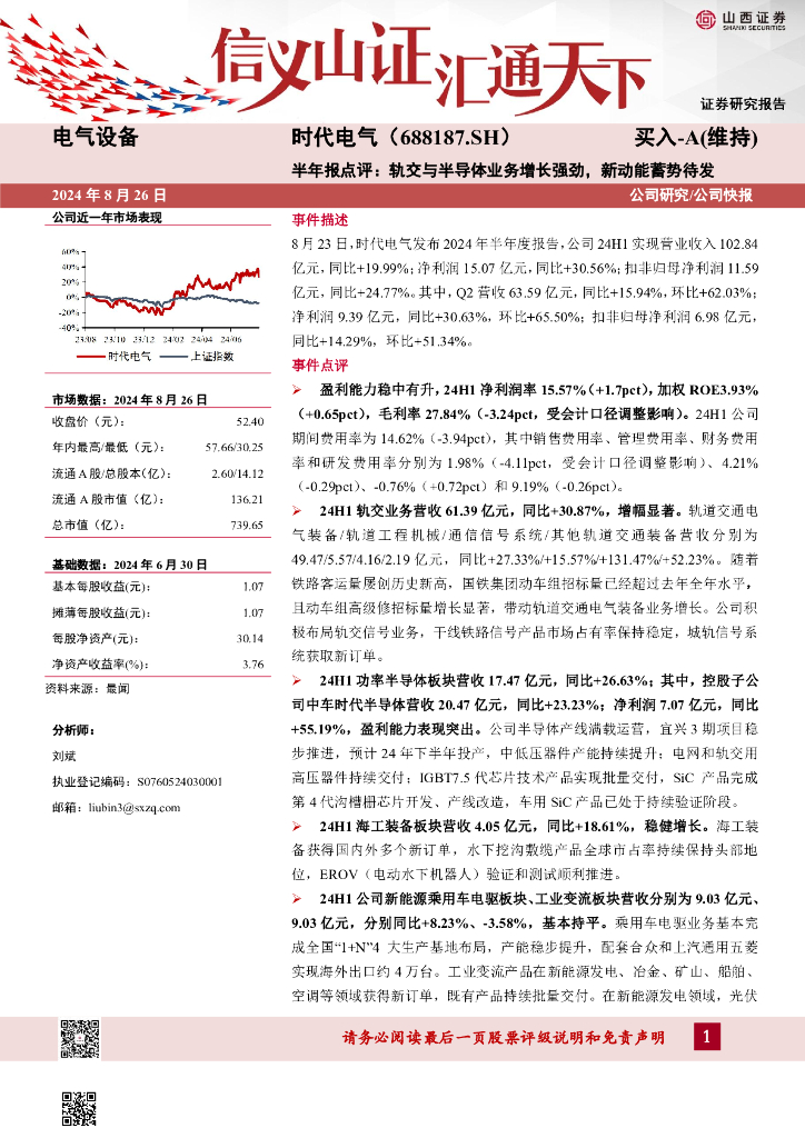 山西证券：时代电气（688187）-半年报点评：轨交与半导体业务增长强劲，新动能蓄势待发公司研究/公司快报