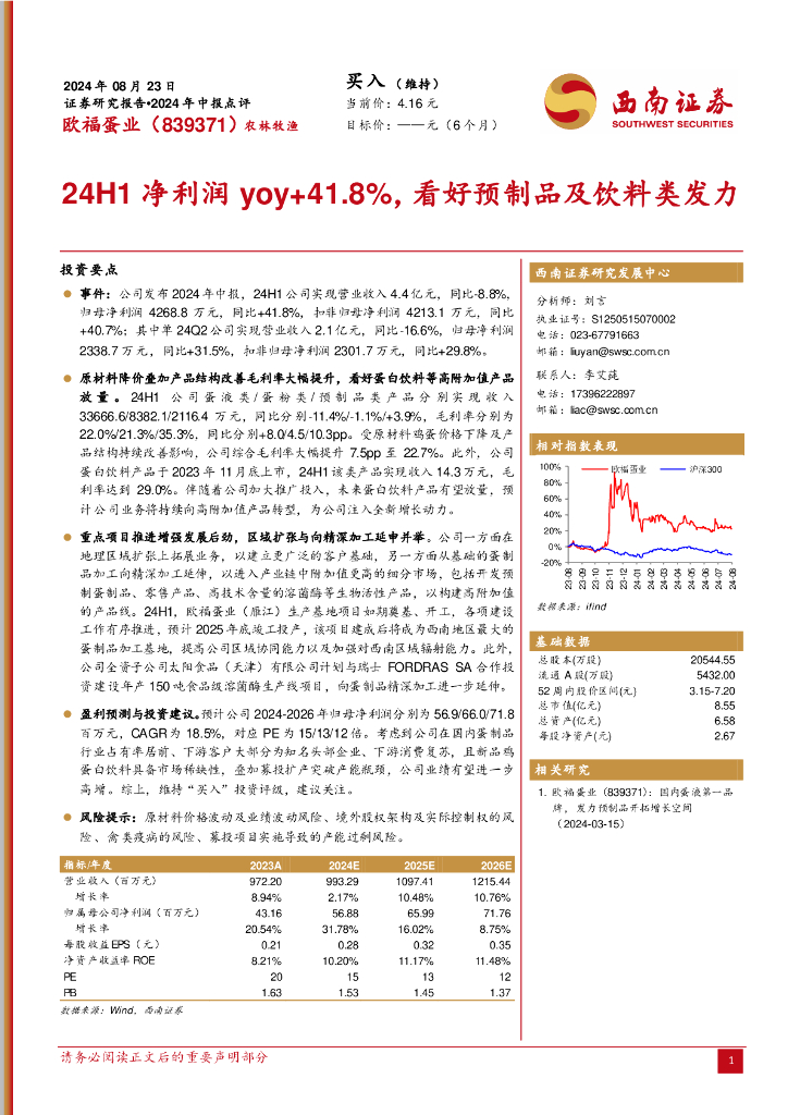 西南证券：欧福蛋业（839371）-2024年中报点评：24H1净利润yoy+41.8%，看好预制品及饮料类发力