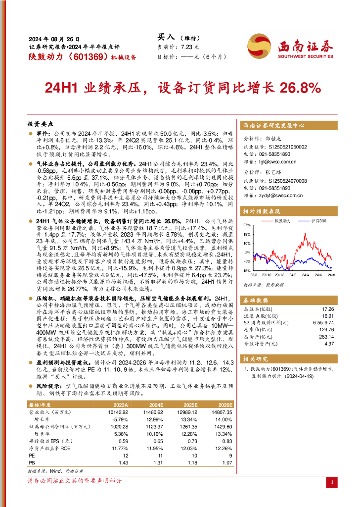 西南证券：陕鼓动力（601369）-2024年半年报点评：24H1业绩承压，设备订货同比增长26.8%