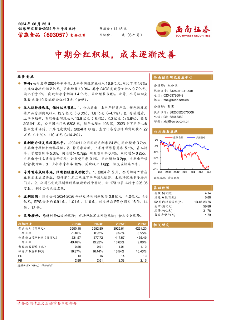 西南证券：紫燕食品（603057）-中期分红积极，成本逐渐改善