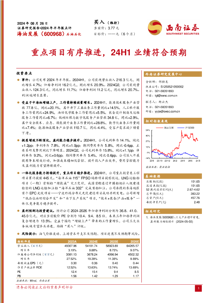 西南证券：海油发展（600968）-2024年半年报点评：重点项目有序推进，24H1业绩符合预期