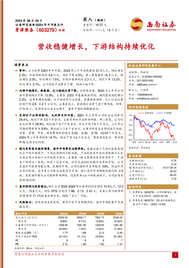 西南证券：景津装备（603279）-2024年半年报点评：营收稳健增长，下游结构持续优化