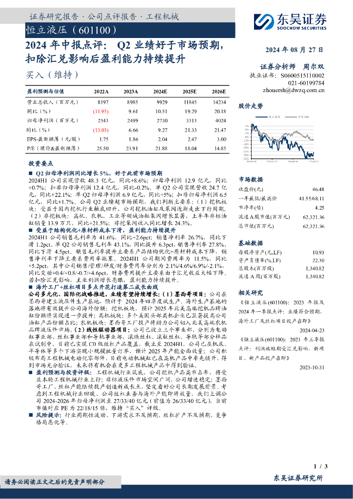 东吴证券：恒立液压（601100）-2024年中报点评：Q2业绩好于市场预期，扣除汇兑影响后盈利能力持续提升