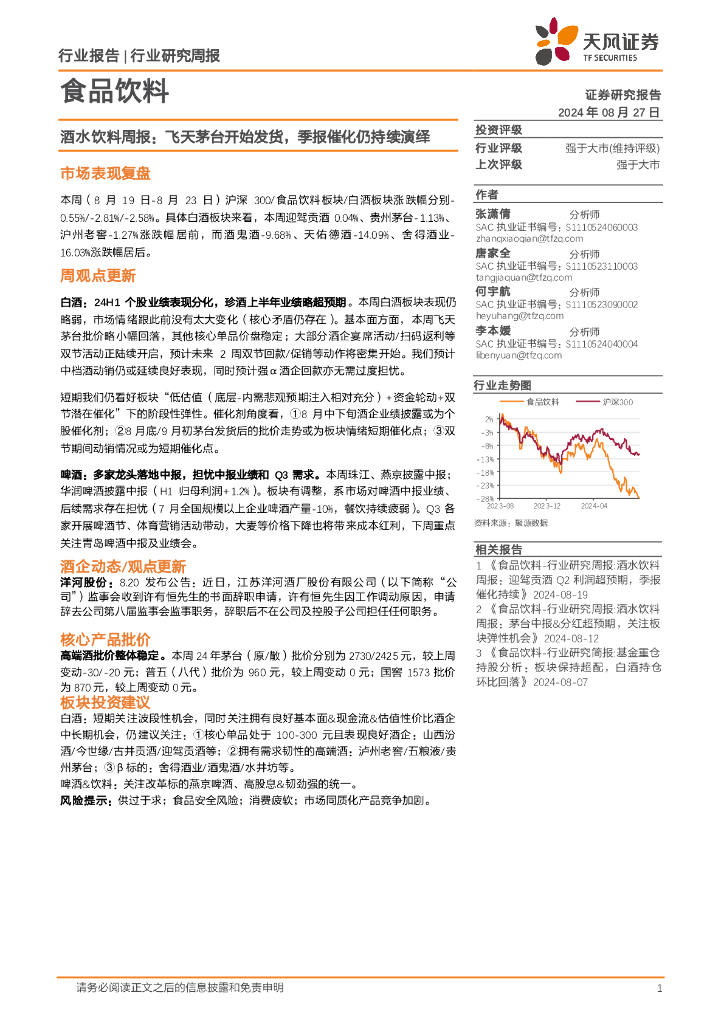 天风证券：食品饮料行业酒水饮料周报：飞天茅台开始发货，季报催化仍持续演绎