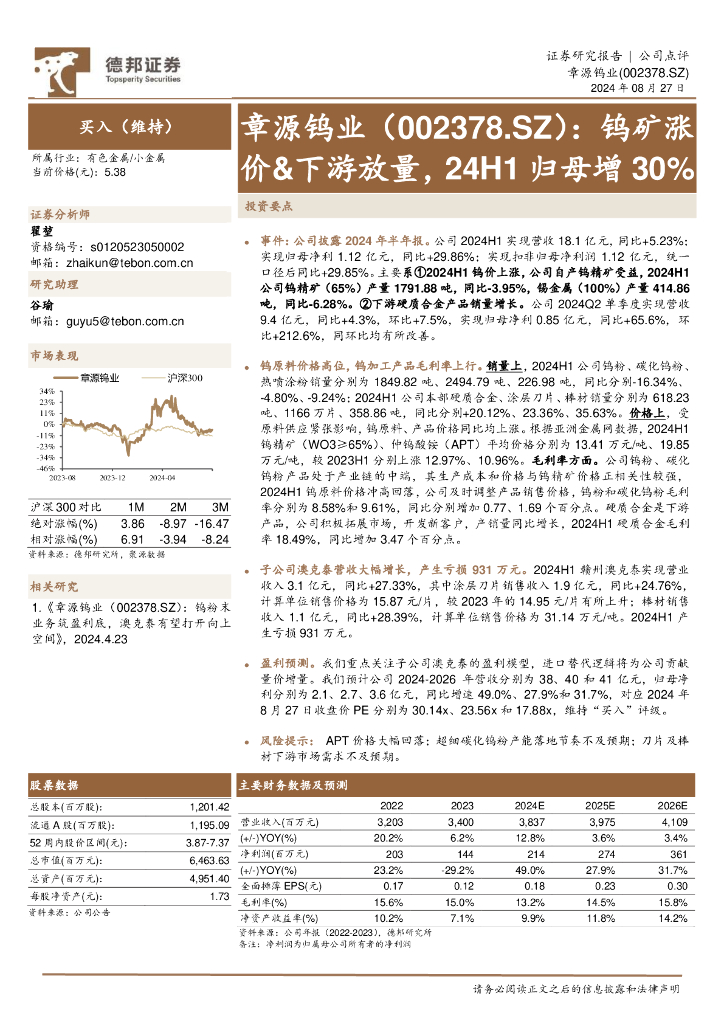 德邦证券：章源钨业（002378）-钨矿涨价&下游放量，24H1归母增30%