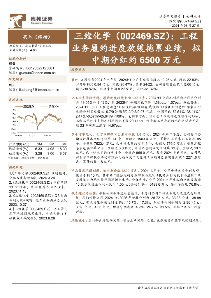 德邦证券：三维化学（002469）-工程业务履约进度放缓拖累业绩，拟中期分红约6500万元