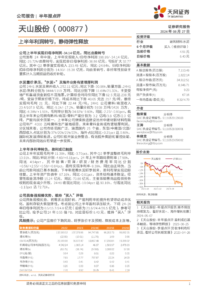 天风证券：天山股份（000877）-上半年利润转亏，静待弹性释放