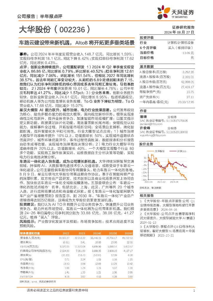 天风证券：大华股份（002236）-车路云建设带来新机遇，AItoB将开拓更多垂类场景