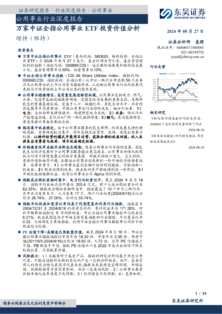 东吴证券：公用事业行业深度报告：万家中证全指公用事业ETF投资价值分析