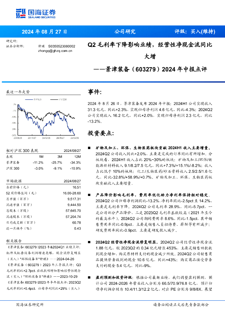 国海证券：景津装备（603279）-2024年中报点评：Q2毛利率下降影响业绩，经营性净现金流同比大增