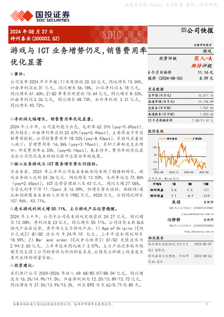 国投证券：神州泰岳（300002）-游戏与ICT业务增势仍足，销售费用率优化显著