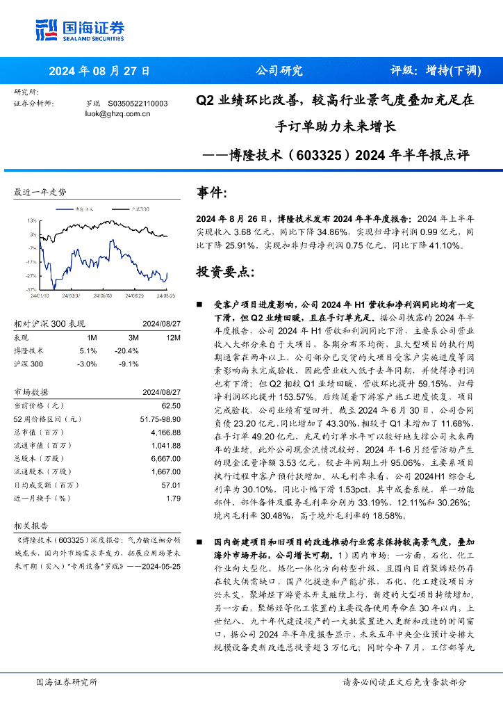 国海证券：博隆技术（603325）-2024年半年报点评：Q2业绩环比改善，较高行业景气度叠加充足在手订单助力未来增长