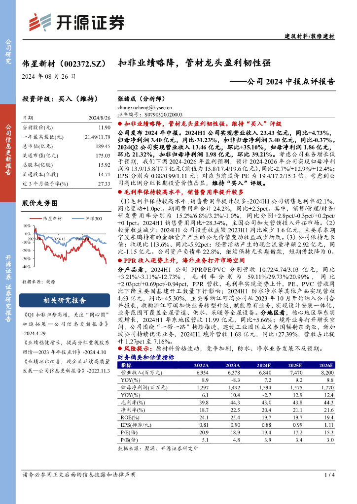开源证券：伟星新材（002372）-公司2024中报点评报告：扣非业绩略降，管材龙头盈利韧性强