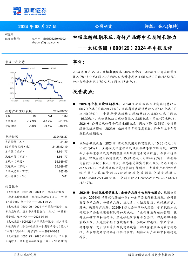 国海证券：太极集团（600129）-2024年中报点评：中报业绩短期承压，看好产品群中长期增长潜力