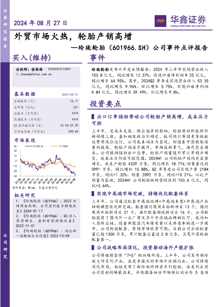 华鑫证券：玲珑轮胎（601966）-公司事件点评报告：外贸市场火热，轮胎产销高增