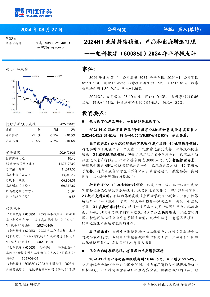 国海证券：电科数字（600850）-2024年半年报点评：2024H1业绩持续稳健，产品和出海增速可观