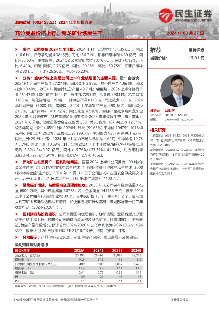 民生证券：湖南黄金（002155）-2024年半年报点评：充分受益价格上行，新龙矿业恢复生产