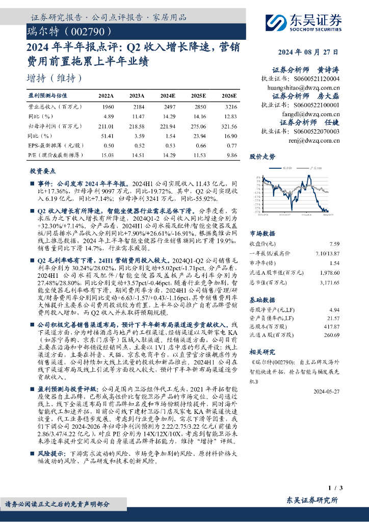 东吴证券：瑞尔特（002790）-2024年半年报点评：Q2收入增长降速，营销费用前置拖累上半年业绩