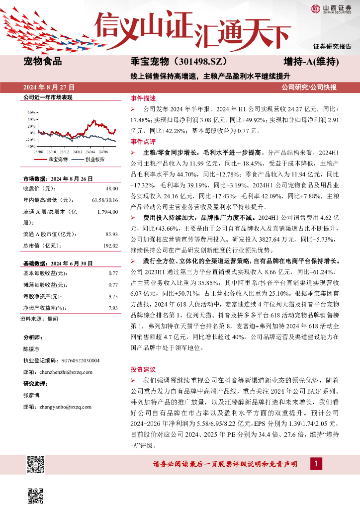 山西证券：乖宝宠物（301498）-线上销售保持高增速，主粮产品盈利水平继续提升