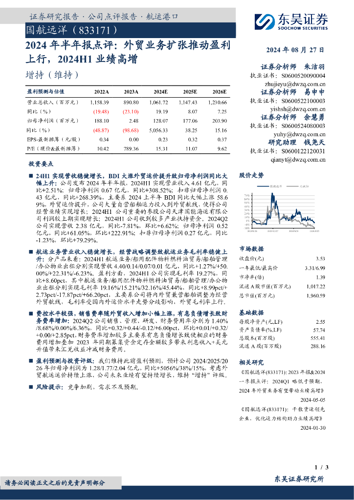 东吴证券：国航远洋（833171）-2024年半年报点评：外贸业务扩张推动盈利上行，2024H1业绩高增