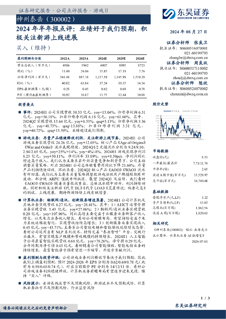 东吴证券：神州泰岳（300002）-2024年半年报点评：业绩好于我们预期，积极关注新游上线进展