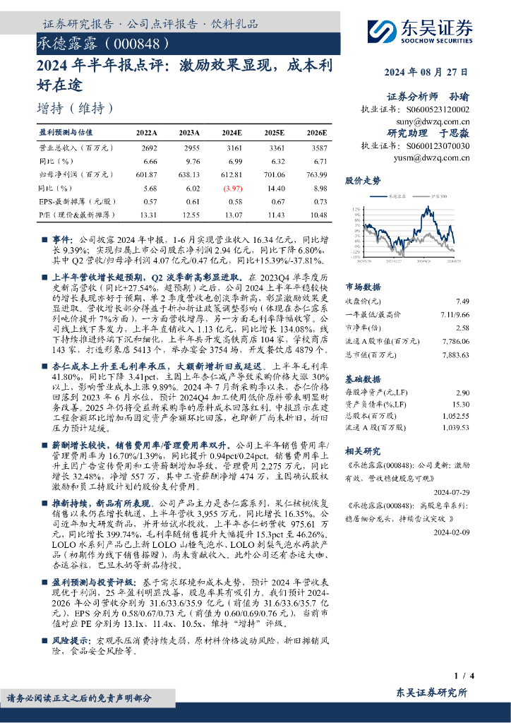 东吴证券：承德露露（000848）-2024年半年报点评：激励效果显现，成本利好在途