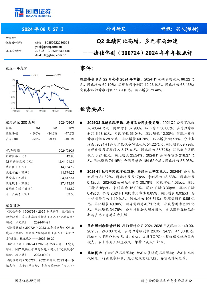 国海证券：捷佳伟创（300724）-2024年半年报点评：Q2业绩同比高增，多元布局加速