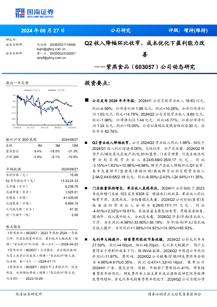 国海证券：紫燕食品（603057）-公司动态研究：Q2收入降幅环比收窄，成本优化下盈利能力改善